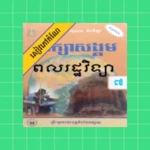 កំណែពលរដ្ឋវិទ្យា ថ្នាក់ទី៧ android application logo